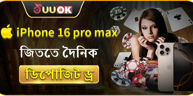 মেগা ড্র: iPhone 16 Pro Max জিতুন